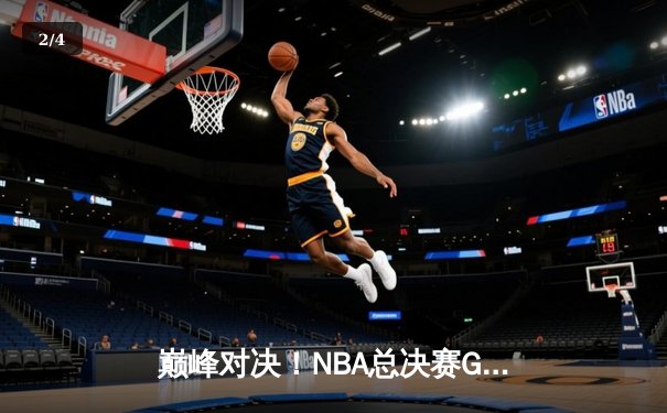 巅峰对决！NBA总决赛G5勇士逆转凯尔特人夺赛点，库里狂砍43分创纪录 - 2