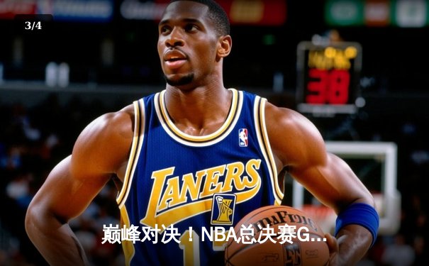 巅峰对决！NBA总决赛G5勇士逆转凯尔特人夺赛点，库里狂砍43分创纪录 - 3