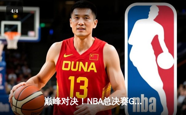 巅峰对决！NBA总决赛G5勇士逆转凯尔特人夺赛点，库里狂砍43分创纪录 - 4