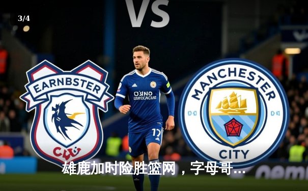 雄鹿加时险胜篮网，字母哥44分14篮板6助攻统治攻防 - 3