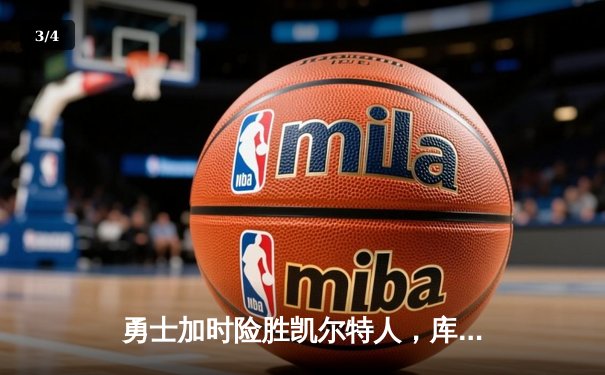 勇士加时险胜凯尔特人，库里狂砍43分率队豪取八连胜 - 3