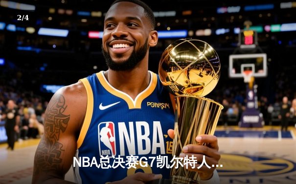 NBA总决赛G7凯尔特人逆转勇士夺冠，塔图姆26+10+6荣膺FMVP - 2