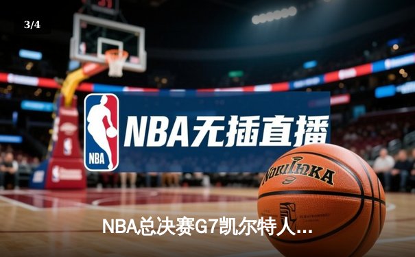 NBA总决赛G7凯尔特人逆转勇士夺冠，塔图姆26+10+6荣膺FMVP - 3