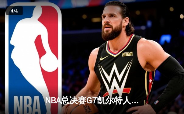 NBA总决赛G7凯尔特人逆转勇士夺冠，塔图姆26+10+6荣膺FMVP - 4