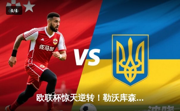 欧联杯惊天逆转！勒沃库森补时绝平延续不败神话，赛季49场不败刷新纪录 - 4