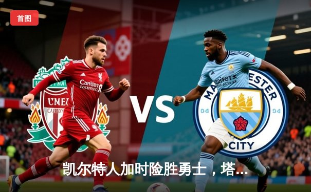 凯尔特人加时险胜勇士，塔图姆44分刷新赛季纪录