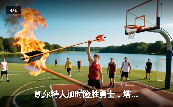 凯尔特人加时险胜勇士，塔图姆44分刷新赛季纪录 - 4