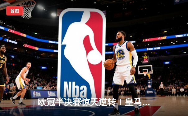 欧冠半决赛惊天逆转！皇马加时3-2绝杀拜仁，维尼修斯双响本泽马制胜