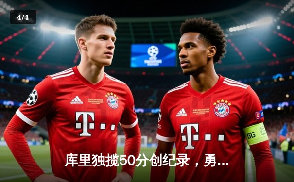 库里独揽50分创纪录，勇士力克凯尔特人夺赛季关键胜利 - 4