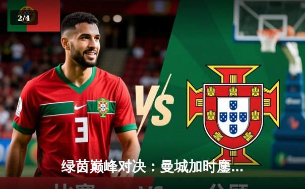 绿茵巅峰对决：曼城加时鏖战3-2力克拜仁，哈兰德双响定乾坤 - 2