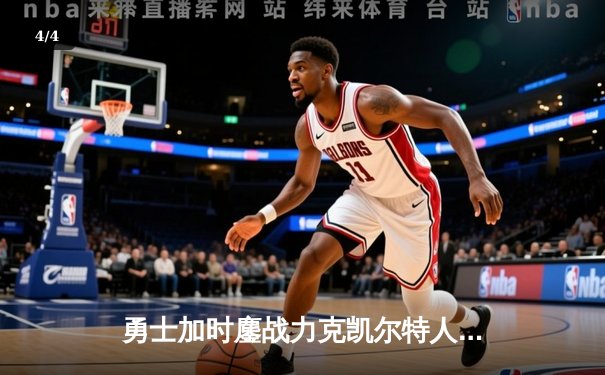 勇士加时鏖战力克凯尔特人，库里43分创赛季新高 - 4