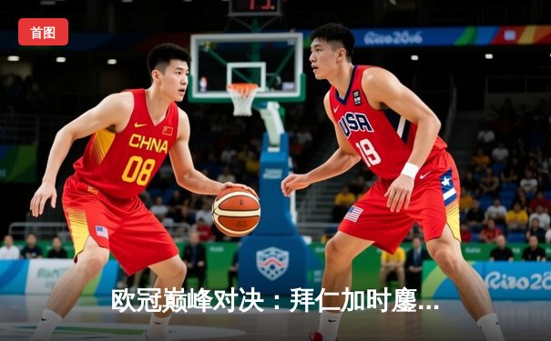 欧冠巅峰对决：拜仁加时鏖战3-2力克皇马，凯恩双响锁定决赛席位