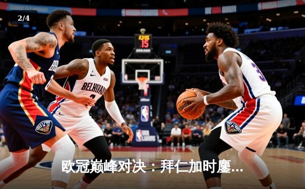 欧冠巅峰对决：拜仁加时鏖战3-2力克皇马，凯恩双响锁定决赛席位 - 2