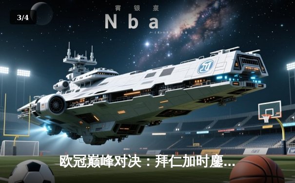 欧冠巅峰对决：拜仁加时鏖战3-2力克皇马，凯恩双响锁定决赛席位 - 3