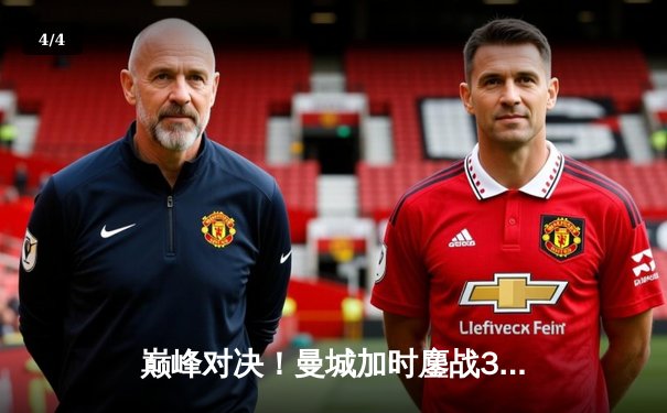 巅峰对决！曼城加时鏖战3-2逆转拜仁，哈兰德双响主导欧冠经典战役 - 4