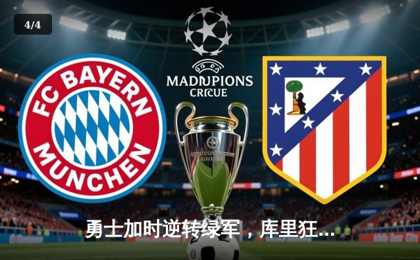 勇士加时逆转绿军，库里狂砍45分刷新总决赛G4历史纪录 - 4