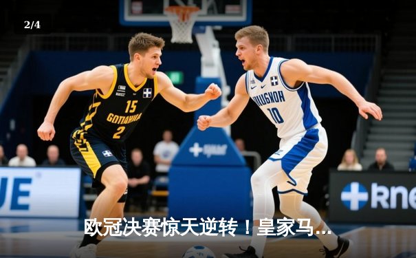 欧冠决赛惊天逆转！皇家马德里加时赛3-1力克多特蒙德，维尼修斯荣膺MVP - 2