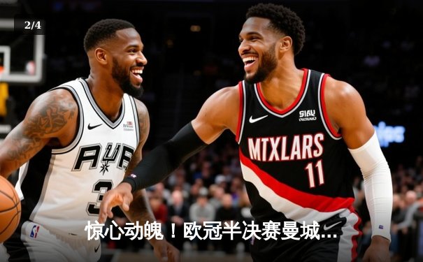 惊心动魄！欧冠半决赛曼城加时鏖战4-3险胜皇马，德布劳内传射主宰战局 - 2