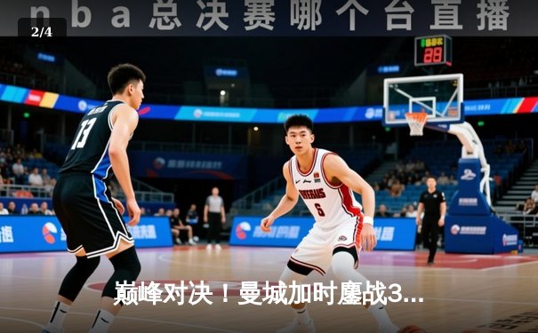 巅峰对决！曼城加时鏖战3-2力克利物浦，卫冕社区盾杯 - 2