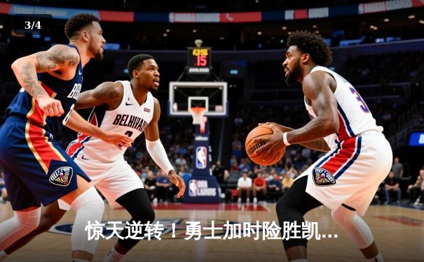 惊天逆转！勇士加时险胜凯尔特人，库里50分创赛季新高 - 3