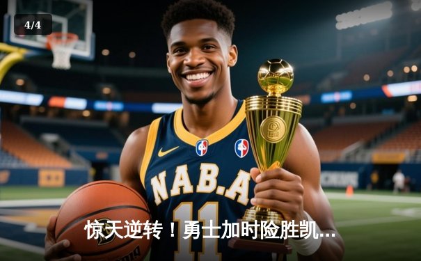 惊天逆转！勇士加时险胜凯尔特人，库里50分创赛季新高 - 4