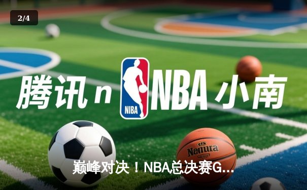 巅峰对决！NBA总决赛G7库里狂轰43分，勇士4分险胜绿军再捧奥布莱恩杯 - 2