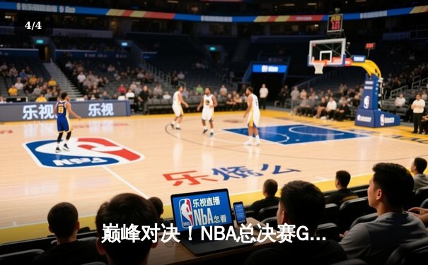 巅峰对决！NBA总决赛G7库里狂轰43分，勇士4分险胜绿军再捧奥布莱恩杯 - 4
