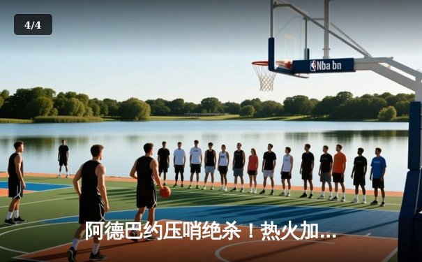 阿德巴约压哨绝杀！热火加时险胜凯尔特人 东决悬念再起 - 4