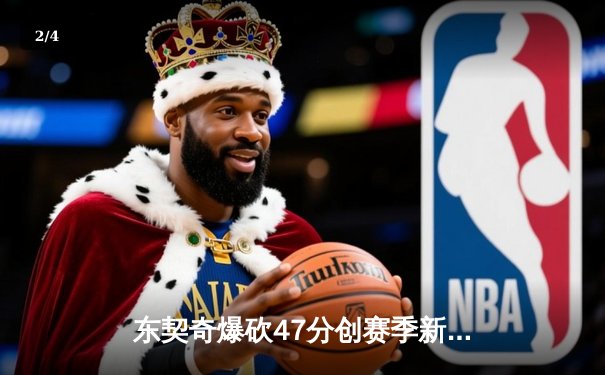 东契奇爆砍47分创赛季新高，独行侠加时险胜凯尔特人终结对手六连胜 - 2