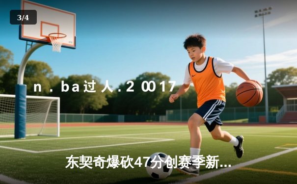 东契奇爆砍47分创赛季新高，独行侠加时险胜凯尔特人终结对手六连胜 - 3