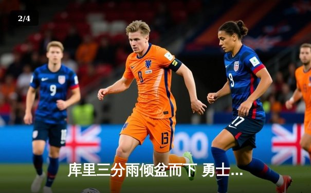 库里三分雨倾盆而下 勇士加时险胜绿军夺赛季关键卡位战 - 2