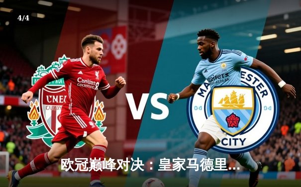 欧冠巅峰对决：皇家马德里加时鏖战险胜曼城，本泽马绝杀定乾坤 - 4