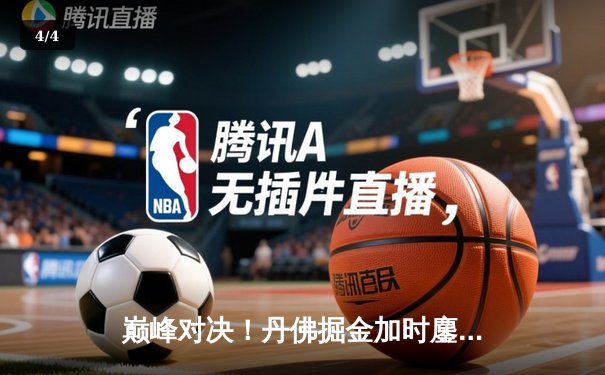 巅峰对决！丹佛掘金加时鏖战力克明尼苏达森林狼，约基奇40+三双主宰天王山 - 4