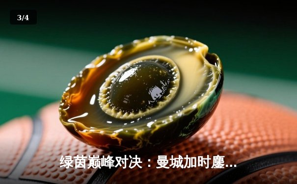 绿茵巅峰对决：曼城加时鏖战3-2险胜拜仁，哈兰德双响定江山 - 3