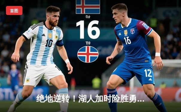 绝地逆转！湖人加时险胜勇士，詹姆斯关键三分锁定胜局