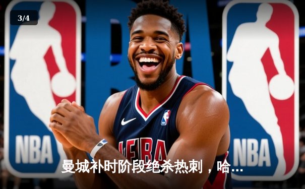 曼城补时阶段绝杀热刺，哈兰德双响锁定英超争冠主动权 - 3