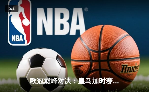 欧冠巅峰对决：皇马加时赛3-1力克多特蒙德，第15次捧起大耳朵杯 - 2