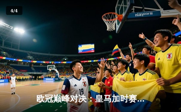 欧冠巅峰对决：皇马加时赛3-1力克多特蒙德，第15次捧起大耳朵杯 - 4