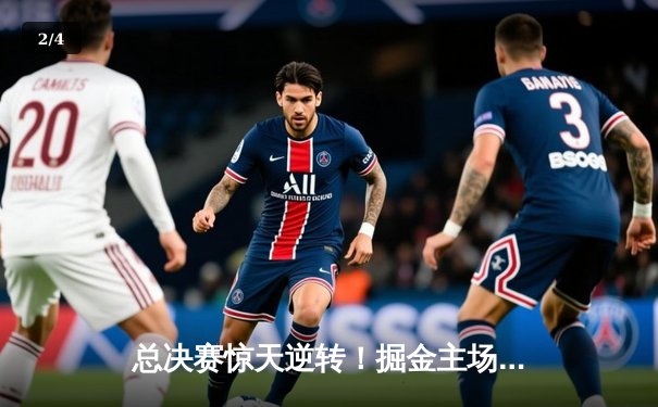 总决赛惊天逆转！掘金主场加时力克森林狼，约基奇40+三双创历史 - 2