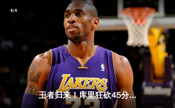 王者归来！库里狂砍45分导演20分逆转，勇士抢七力克国王晋级西决 - 4