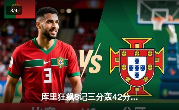 库里狂飙8记三分轰42分难救主 勇士加时憾负凯尔特人 总决赛悬念再起 - 3