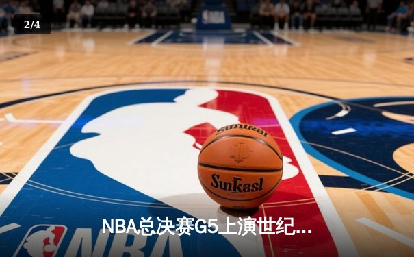 NBA总决赛G5上演世纪逆转！丹佛掘金加时险胜迈阿密热火夺赛点 - 2