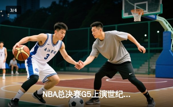 NBA总决赛G5上演世纪逆转！丹佛掘金加时险胜迈阿密热火夺赛点 - 3