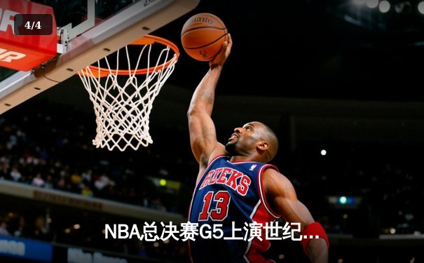 NBA总决赛G5上演世纪逆转！丹佛掘金加时险胜迈阿密热火夺赛点 - 4