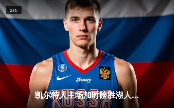 凯尔特人主场加时险胜湖人 塔图姆44+9创赛季新高 - 3