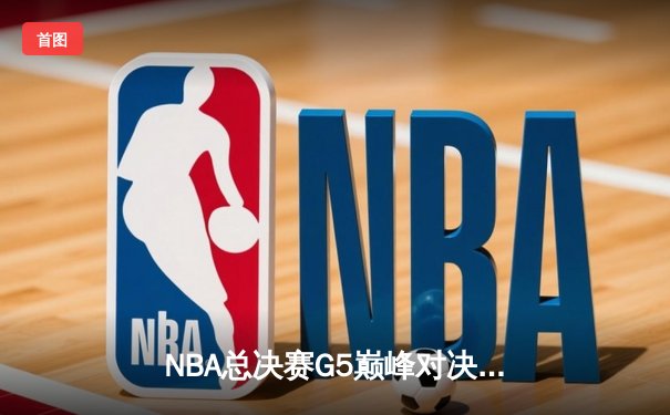 NBA总决赛G5巅峰对决：凯尔特人加时险胜独行侠，塔图姆31+11率队夺赛点