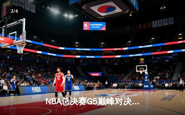 NBA总决赛G5巅峰对决：凯尔特人加时险胜独行侠，塔图姆31+11率队夺赛点 - 2