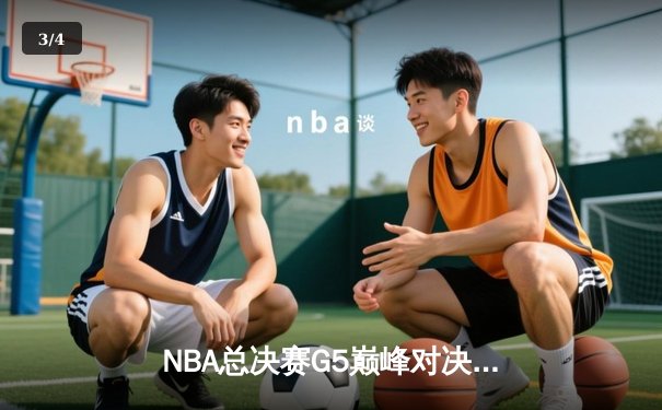 NBA总决赛G5巅峰对决：凯尔特人加时险胜独行侠，塔图姆31+11率队夺赛点 - 3