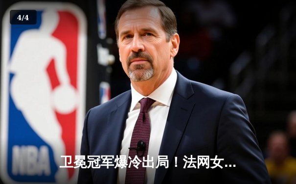 卫冕冠军爆冷出局！法网女单黑马横扫世界第一晋级四强 - 4