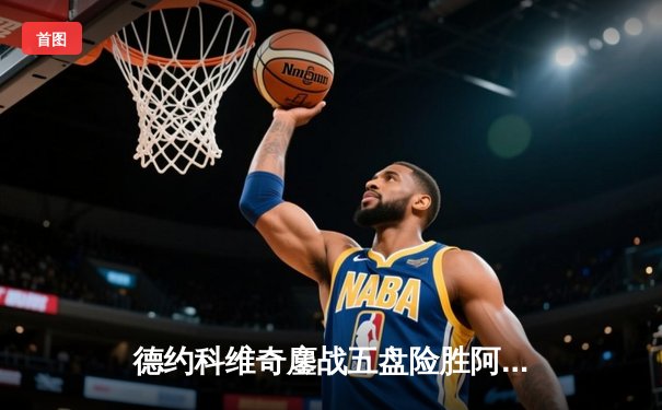 德约科维奇鏖战五盘险胜阿尔卡拉斯，第37次挺进大满贯四强